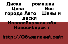 Диски R16 (ромашки) › Цена ­ 12 000 - Все города Авто » Шины и диски   . Новосибирская обл.,Новосибирск г.